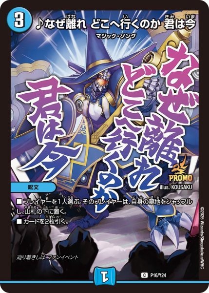 画像1: 【プロモ】♪なぜ離れどこへ行くのか君は今_P16/Y24 (1)