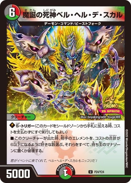 画像1: 【プロモ】魔誕の死神ベル・ヘル・デ・スカル_P24/Y24 (1)