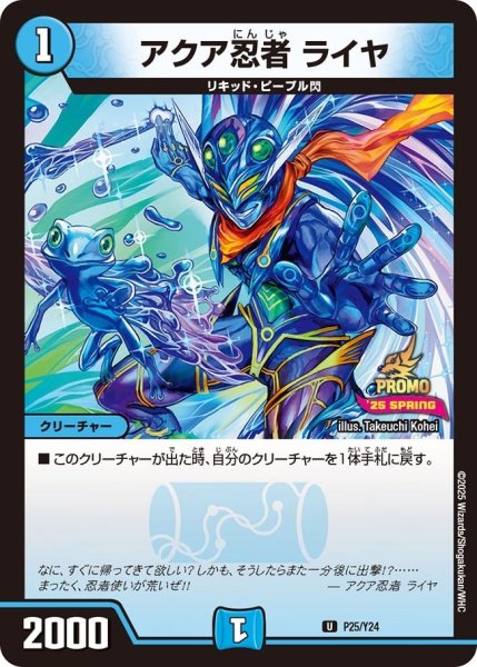 画像1: 【プロモ】アクア忍者ライヤ_P25/Y24 (1)