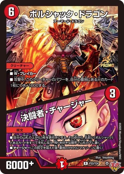 画像1: 【プロモ】ボルシャック・ドラゴン/決闘者・チャージャー_P33/Y24 (1)