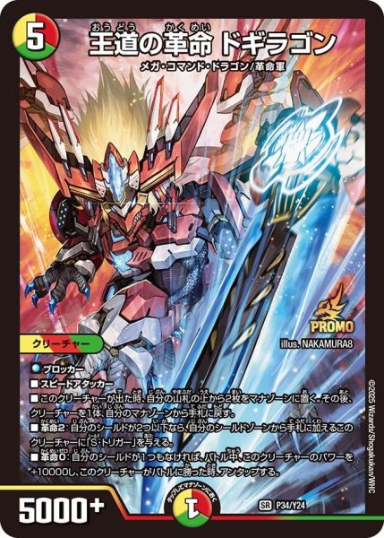 画像1: 【プロモ】王道の革命ドギラゴン_P34/Y24 (1)