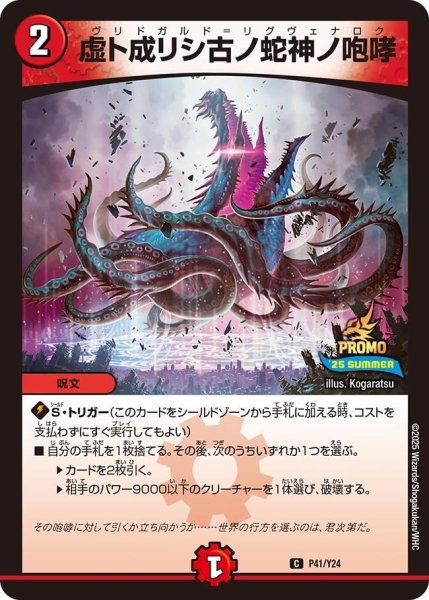 画像1: 【プロモ】虚ト成リシ古ノ蛇神ノ咆哮_P41/Y24 (1)