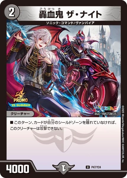 画像1: 【プロモ】轟血鬼ザ・ナイト_P47/Y24 (1)