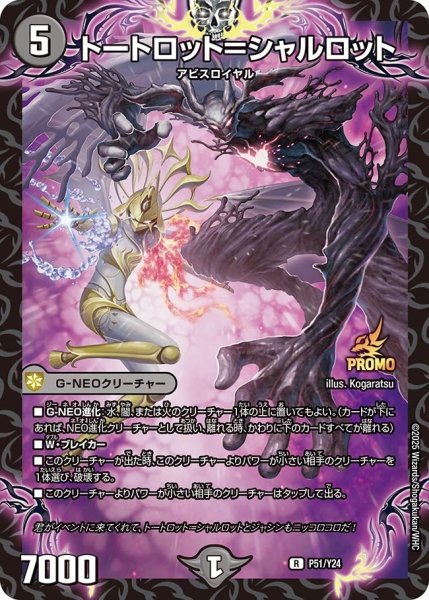 画像1: 【プロモ】トートロット＝シャルロット_P51/Y24 (1)