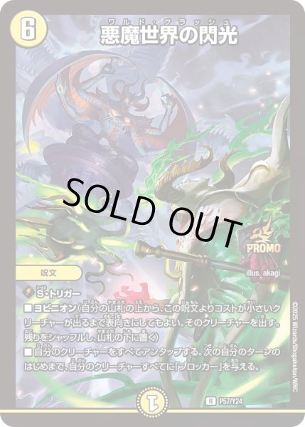 画像1: 【プロモ】悪魔世界の閃光 _P57/Y24 (1)