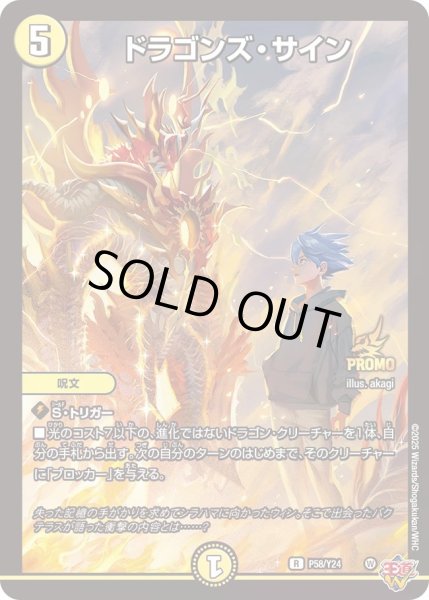 画像1: 【プロモ】ドラゴンズ・サイン _P58/Y24 (1)