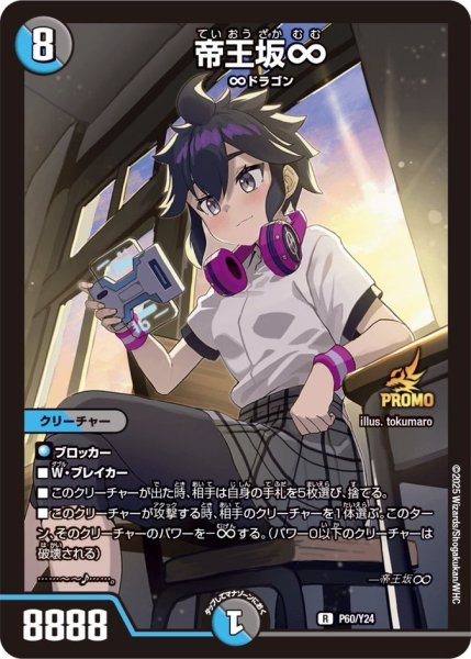 画像1: 【プロモ】帝王坂∞_P60/Y24 (1)