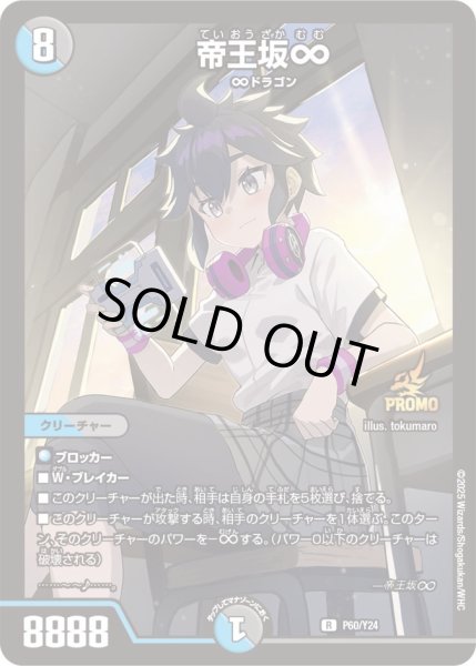 画像1: 【プロモ】帝王坂∞ _P60/Y24 (1)