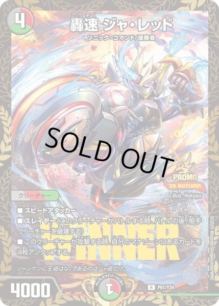 画像1: 【プロモ】轟速ジャ・レッド _P61/Y24 (1)