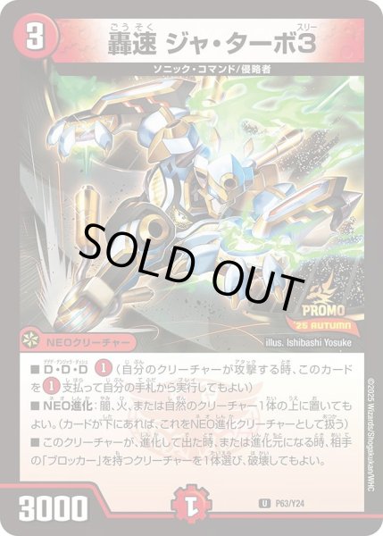 画像1: 【プロモ】轟速ジャ・ターボ3 _P63/Y24 (1)