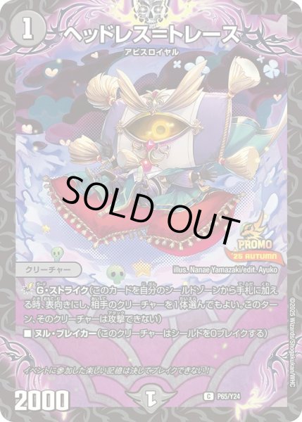 画像1: 【プロモ】ヘッドレス＝トレース _P65/Y24 (1)