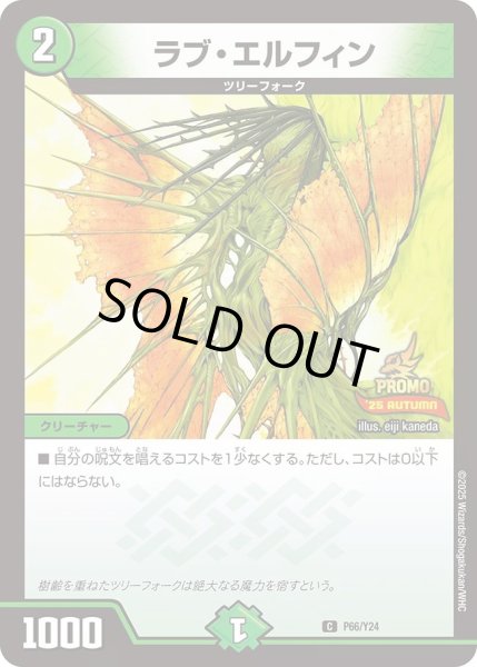 画像1: 【プロモ】ラブ・エルフィン _P66/Y24 (1)