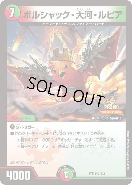 画像1: 【プロモ】ボルシャック・大河・ルピア _P67/Y24 (1)