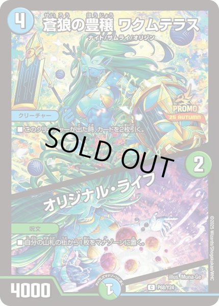 画像1: 【プロモ】蒼狼の豊穣ワクムテラス/オリジナル・ライフ _P68/Y24 (1)