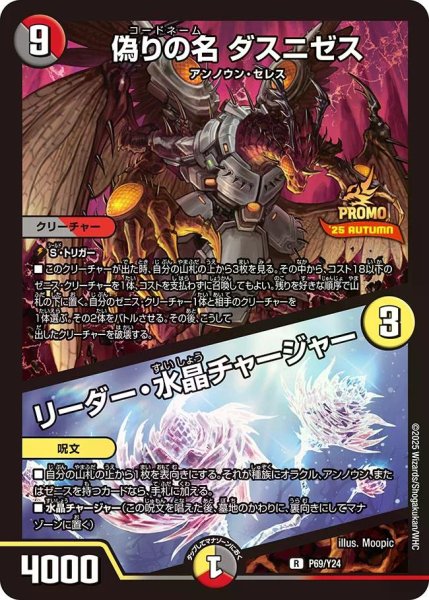 画像1: 【プロモ】偽りの名ダスニゼス/リーダー・水晶チャージャー_P69/Y24 (1)