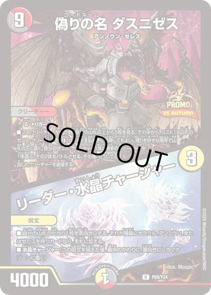 画像1: 【プロモ】偽りの名ダスニゼス/リーダー・水晶チャージャー _P69/Y24 (1)