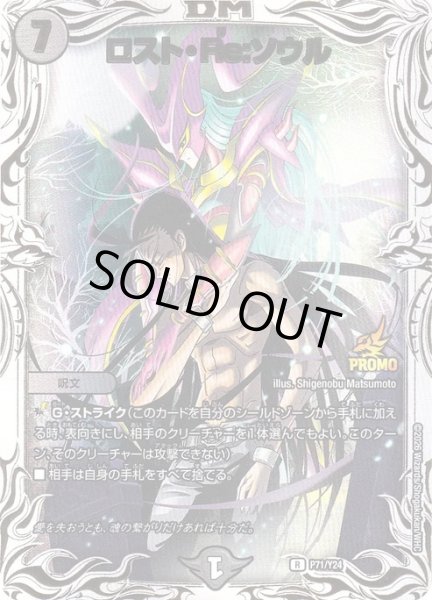 画像1: 【プロモ】ロスト・Re：ソウル _P71/Y24 (1)