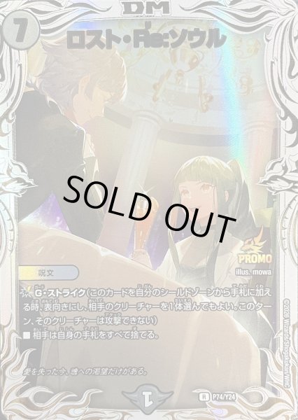 画像1: 【プロモ】ロスト・Re：ソウル _P74/Y24 (1)