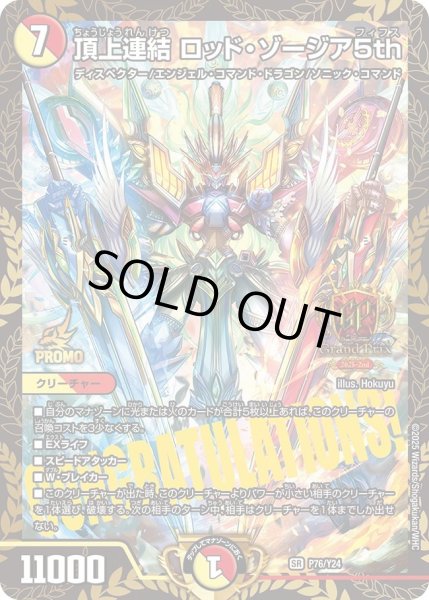 画像1: 【プロモ】頂上連結ロッド・ゾージア5th _P76/Y24 (1)