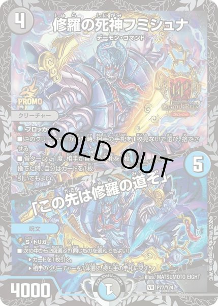 画像1: 【プロモ】修羅の死神フミシュナ/「この先は修羅の道ぞ」 _P77/Y24 (1)