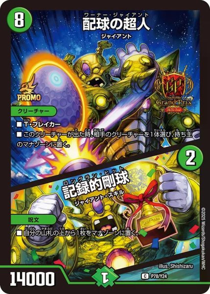 画像1: 【プロモ】配球の超人/記録的剛球_P78/Y24 (1)