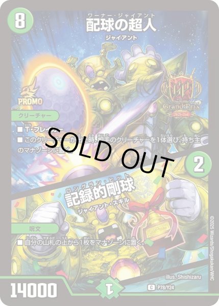 画像1: 【プロモ】配球の超人/記録的剛球 _P78/Y24 (1)