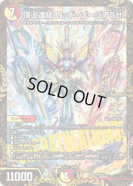 画像1: 【プロモ】頂上連結ロッド・ゾージア5th _P79/Y24 (1)