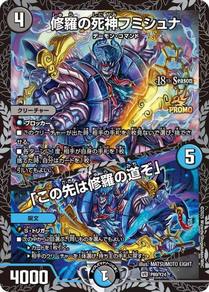 画像1: 【プロモ】修羅の死神フミシュナ/「この先は修羅の道ぞ」_P80/Y24 (1)