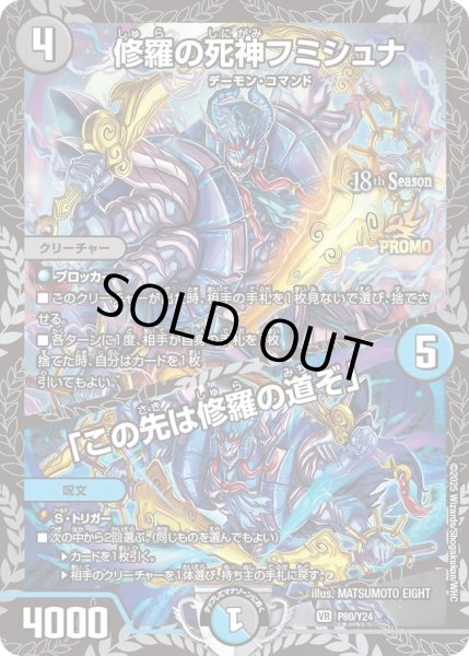 画像1: 【プロモ】修羅の死神フミシュナ/「この先は修羅の道ぞ」 _P80/Y24 (1)