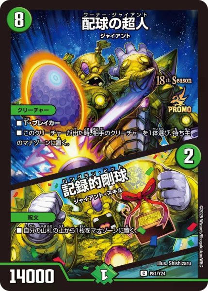 画像1: 【プロモ】配球の超人/記録的剛球_P81/Y24 (1)