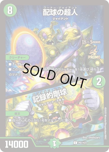 画像1: 【プロモ】配球の超人/記録的剛球 _P81/Y24 (1)