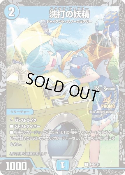画像1: 【プロモ】洗打の妖精 _P82/Y24 (1)