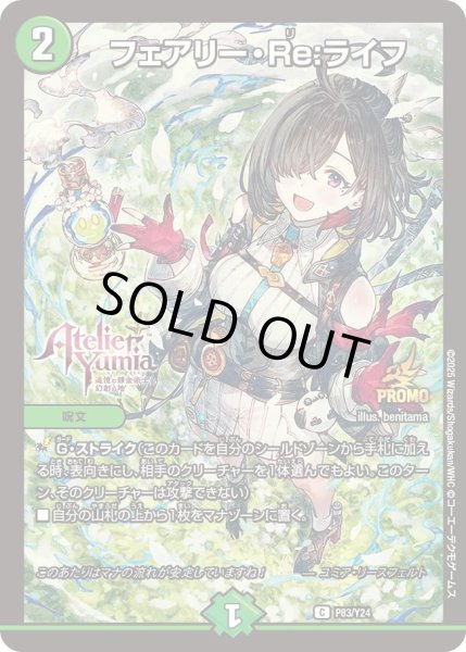 画像1: 【プロモ】フェアリー・Re：ライフ _P83/Y24 (1)