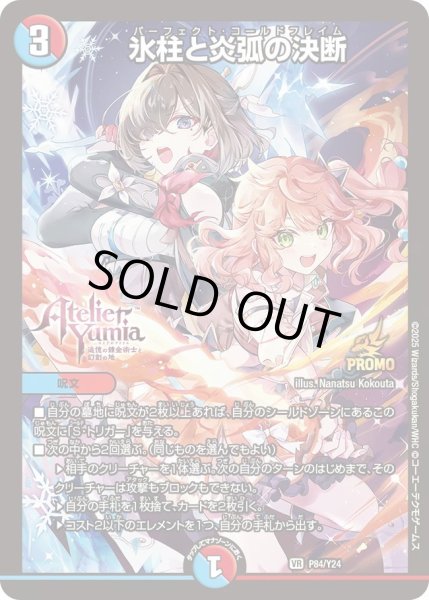 画像1: 【プロモ】氷柱と炎弧の決断 _P84/Y24 (1)