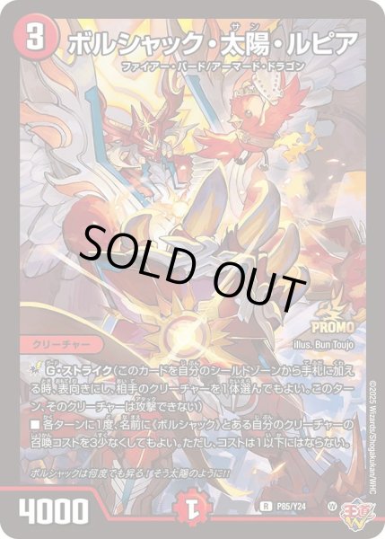 画像1: 【プロモ】ボルシャック・太陽・ルピア _P85/Y24 (1)
