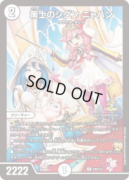 画像1: 【プロモ】策士のシダンニャハン _P86/Y24 (1)