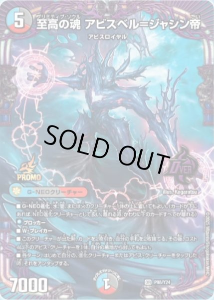 画像1: 【プロモ】至高の魂アビスベル＝ジャシン帝 _P88/Y24 (1)