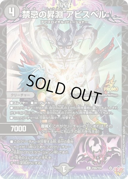 画像1: 【プロモ】禁忌の昇淵アビスベル_P89/Y24 (1)