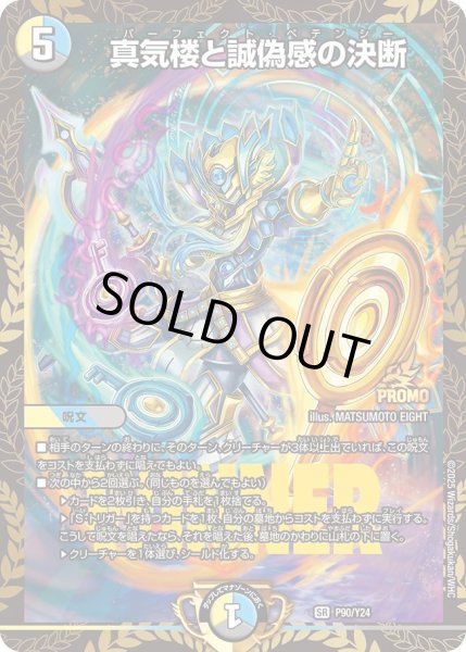 画像1: 【プロモ】真気楼と誠偽感の決断 _P90/Y24 (1)