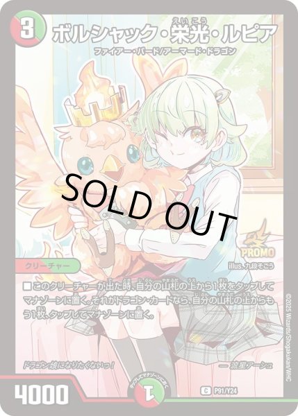 画像1: 【プロモ】ボルシャック・栄光・ルピア _P91/Y24 (1)