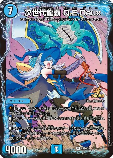 画像1: 【プロモ】次世代龍覇Q.E.Deux_P92/Y24 (1)