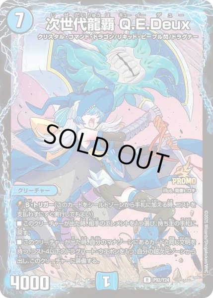 画像1: 【プロモ】次世代龍覇Q.E.Deux _P92/Y24 (1)