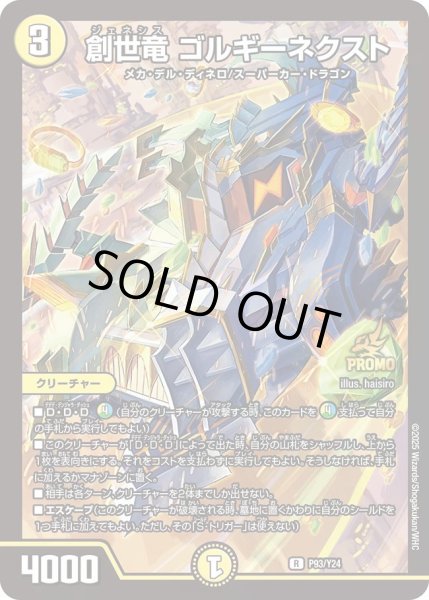 画像1: 【プロモ】創世竜ゴルギーネクスト_P93/Y24 (1)