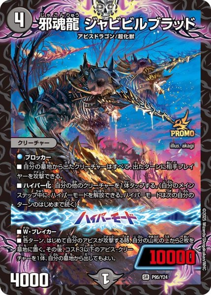 画像1: 【プロモ】邪魂龍ジャビビルブラッド_P95/Y24 (1)