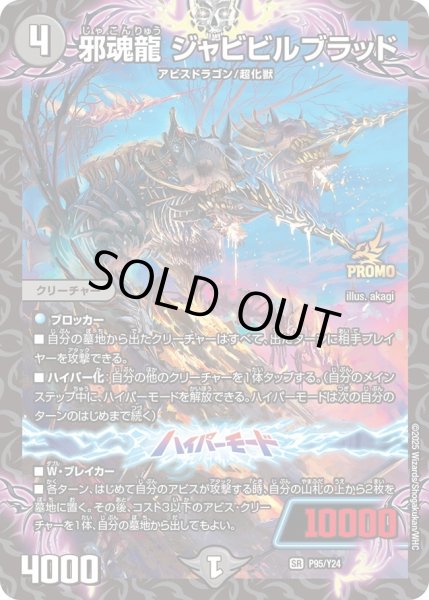 画像1: 【プロモ】邪魂龍ジャビビルブラッド_P95/Y24 (1)