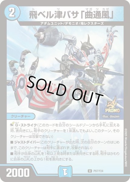画像1: 【プロモ】飛ベル津バサ「曲通風」_P97/Y24 (1)