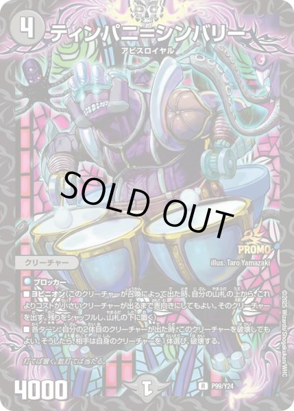 画像1: 【プロモ】ティンパニ＝シンバリー_P99/Y24 (1)