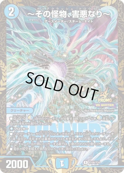 画像1: 【プロモ】〜その怪物、害悪なり〜_P100/Y24 (1)