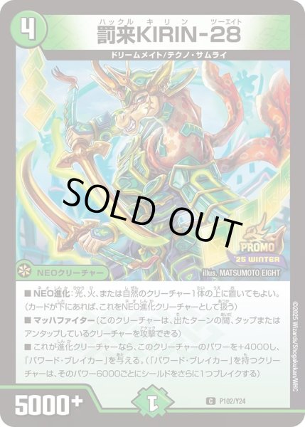 画像1: 【プロモ】罰来KIRIN-28_P102/Y24 (1)