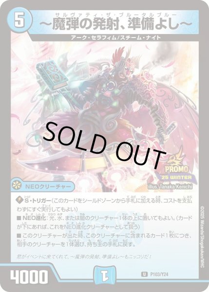 画像1: 【プロモ】〜魔弾の発射、準備よし〜_P103/Y24 (1)